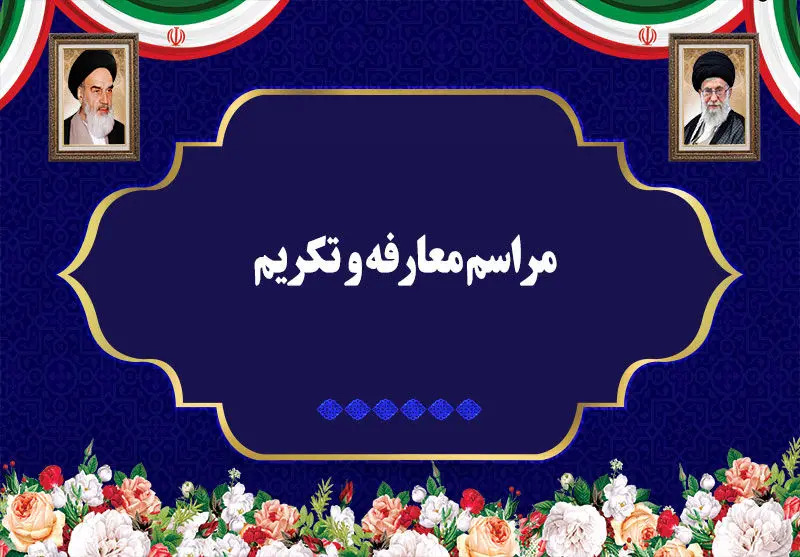 معارفه مدیرعامل جدید منطقه آزاد اروند