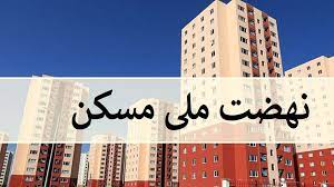 مسکن مهر خوزستان تا پایان ۱۴۰۳ تعیین تکلیف می‌شود